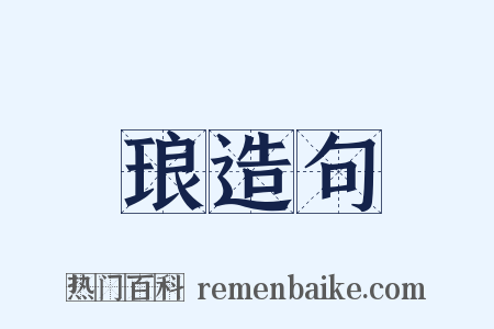 琅造句是什么意思的图片